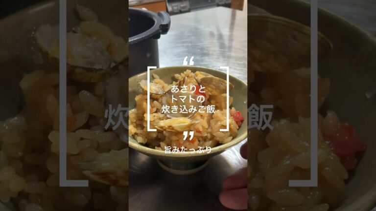 アサリとトマトの炊き込みご飯〜騙されたと思って試して〜#トマト嫌い #トマト好きと繋がりたい #レシピ #料理 #cooking