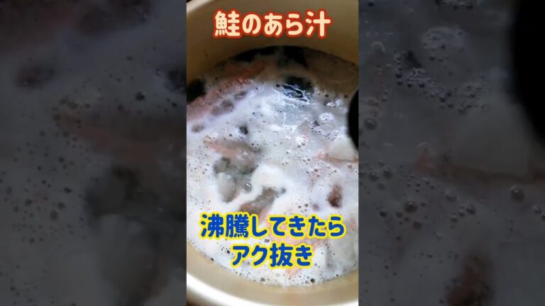 【手料理】鮭のあら汁作ってみた♪ #shorts #料理 #鮭