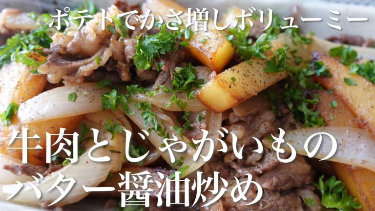【料理動画】牛肉とじゃがいものバター醤油炒め