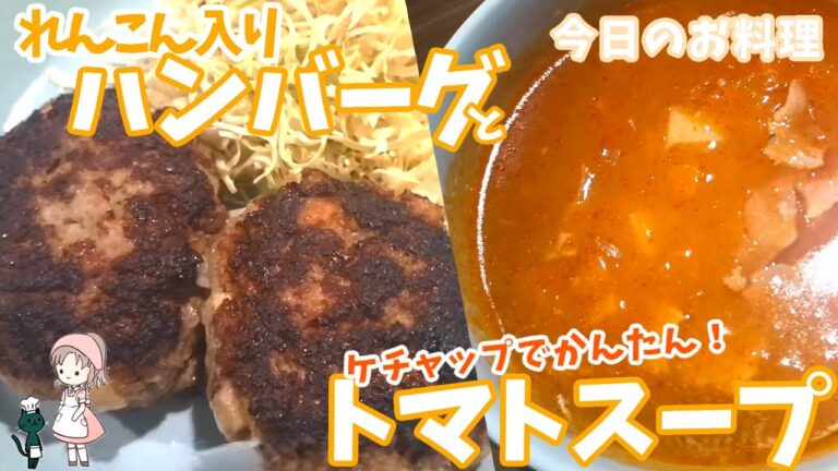 【今日のお料理】れんこん入りハンバーグとトマトスープ