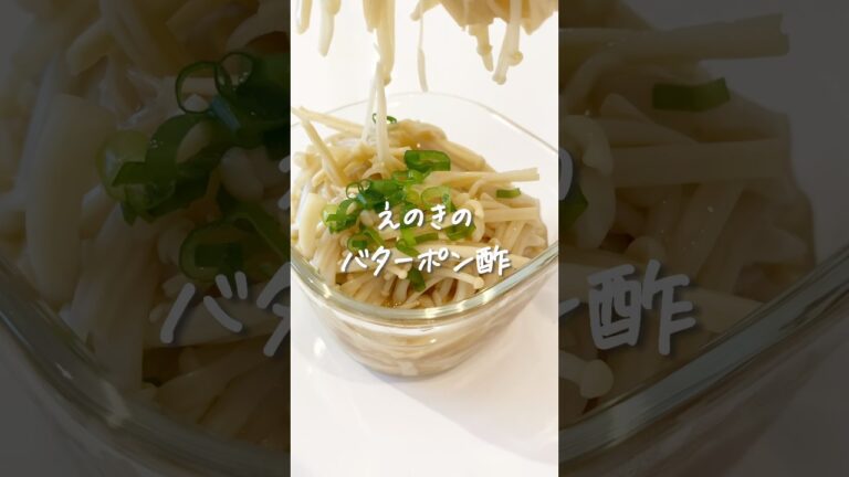 8kg痩せた私が作る『えのきバターポン酢』レンジで簡単！#ダイエット #ダイエットレシピ #えのき