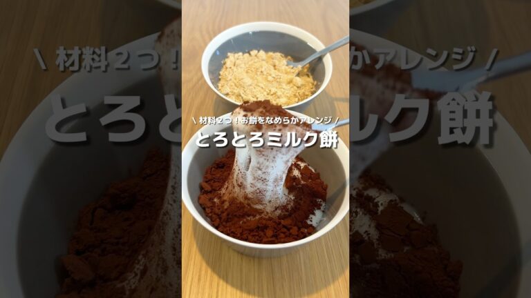 【材料２つ】とろとろミルク餅🍼なめらかとろとろのお餅！新感覚で美味しかった😋#アレンジ #アレンジやさん #簡単レシピ #おやつ #お餅 #おもち #ミルク餅 #とろとろ #きなこ #ココア