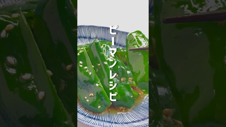 【簡単レシピ】3分で完成！パリパリピーマン #shorts