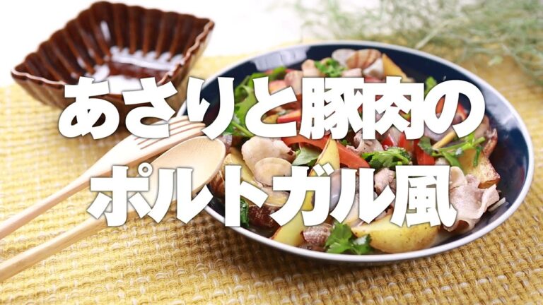 鉄分＋たんぱく質!あさりと豚肉のポルトガル風(2人分)