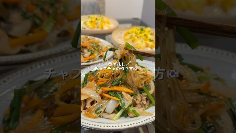 【チャプチェ】の作り方 #おうちごはん #レシピ #料理 #cooking #cookingchannel