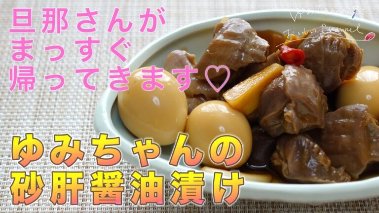 【おうち居酒屋】美味しすぎてびっくりな砂肝醤油漬けのレシピ！晩酌のお供に喜ばれること間違いなし◎ [037]