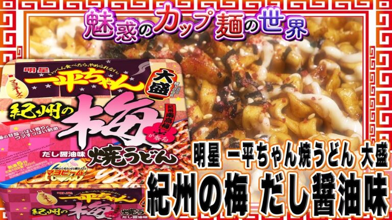 明星 一平ちゃん焼うどん 大盛 紀州の梅 だし醤油味【魅惑のカップ麺の世界309杯】