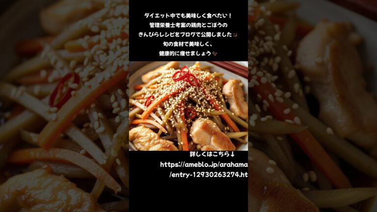 管理栄養士が教える！秋の味覚で-5kg!?鶏ごぼうきんぴらダイエットレシピ🥢✨