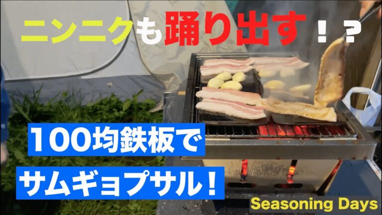 【キャンプ飯】ニンニクも踊り出す！？１００均の鉄板でサムギョプサルを作ってみた！【Seasoning Days】