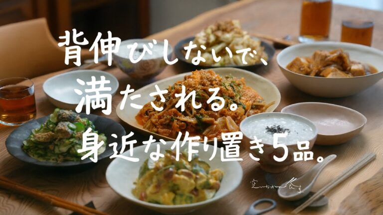身近な食材で整う｜簡単おいしい作り置き５品献立