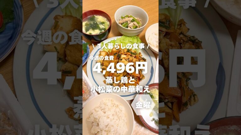 1週間4,500円で自炊する3人暮らしの食事/蒸し鶏と小松菜の中華和え作ったよ〜 #料理#shorts