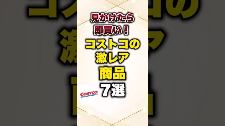 見かけたら即買い！コストコの激レア商品7選#有益 #プチ知識 #コストコ