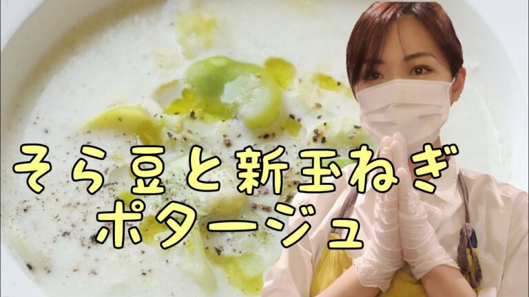 『そら豆と新玉ねぎのポタージュ』旬の食材でポタージュアレンジレシピ