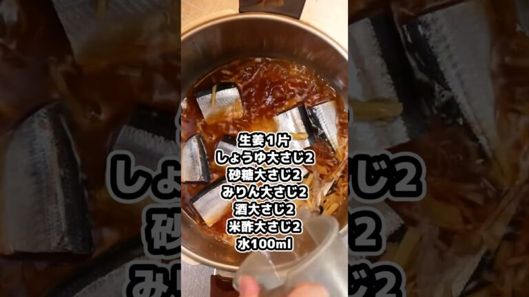 サンマの甘露煮レシピ　骨まで食べられる柔らかさ #簡単レシピ #簡単美味しい #簡単料理 #簡単料理 #お気楽料理 #cooking #料理 #自炊 #プロが教える #おつまみ #おつまみ