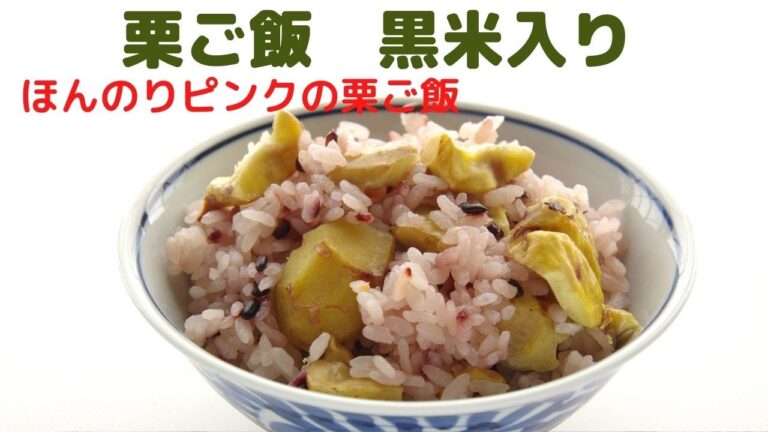 【栗ご飯】/お赤飯みたいな黒米入りの栗ご飯/