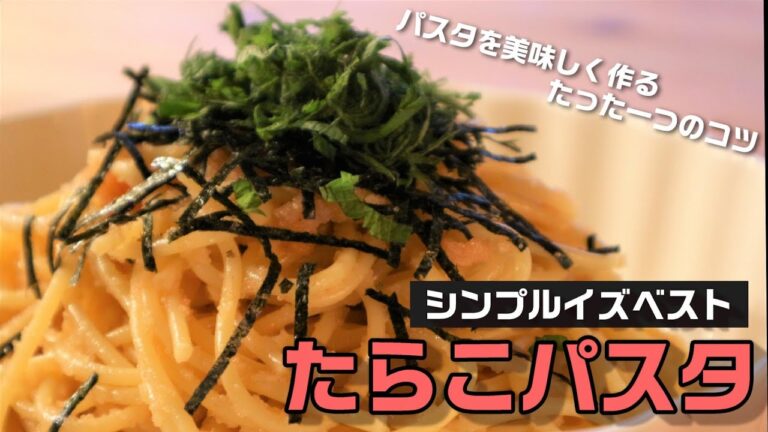 シンプルイズベスト！絶品たらこパスタの作り方／簡単ごはん／簡単レシピ