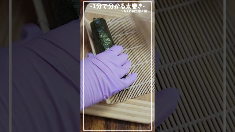 変わり種納豆巻き～ちくわ磯部納豆巻き編～ ≪初心者さんも失敗しない、簡単 基本の巻き方/切り方≫【1分で分かる太巻き】【7/10は納豆の日】