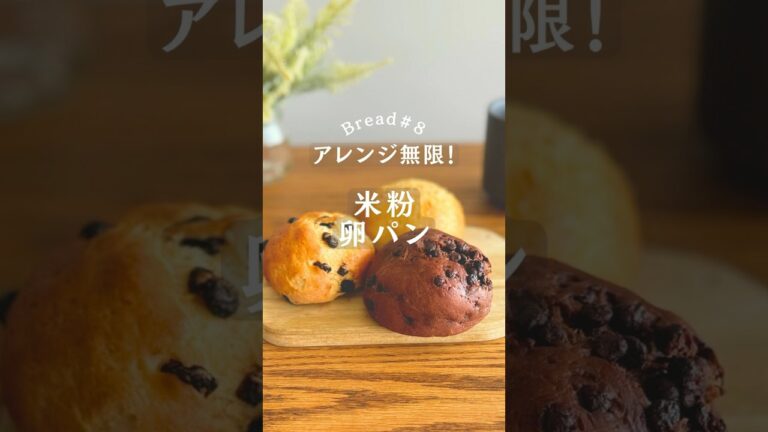 アレンジ無限！米粉パンはこのレシピだけで👌🏻#米粉 #米粉パン #グルテンフリー #glutenfree