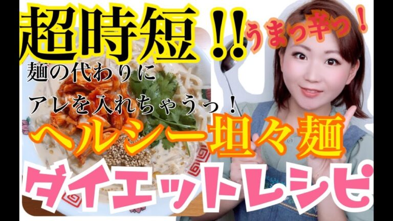 【ダイエットレシピ】激ウマ！しらたきのピリ辛豆乳担々麺(*´꒳`*)