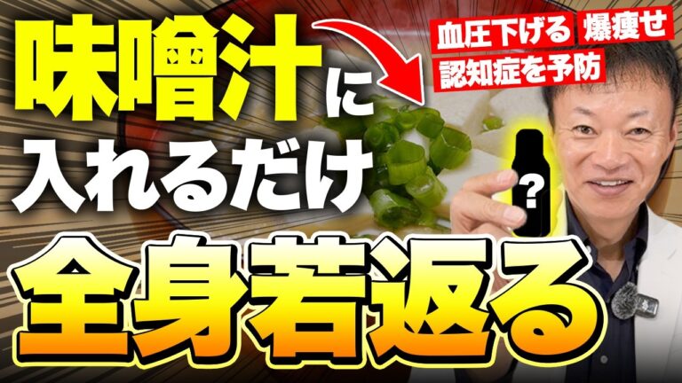 【1日1杯で若返る】味噌汁に絶対コレ混ぜて！腸内環境が整い代謝が爆上がりして脂肪がドバドバ燃える！さらに認知症まで予防する神レシピを初公開！
