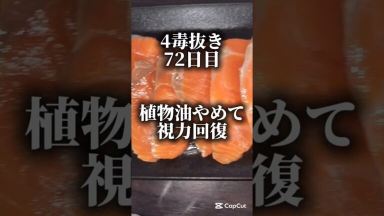 四毒抜きで視力回復！植物油が原因！？四毒抜き72日目#四毒抜き#簡単レシピ#ダイエット