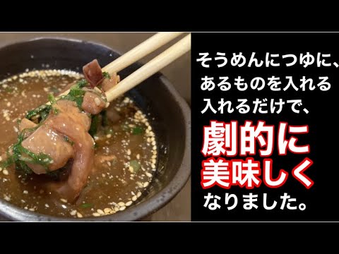[うますぎでした！！]そうめんのつゆにある物を入れたらめちゃくちゃ美味しかったです！