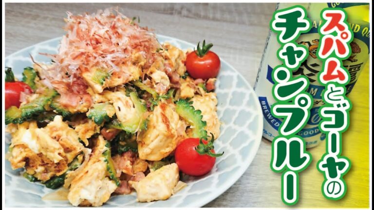 【絶品！】【スパムゴーヤチャンプルー】「スパムでゴーヤチャンプルー作ったら優勝するでしょう！」愛妻が喜んだお手軽お料理