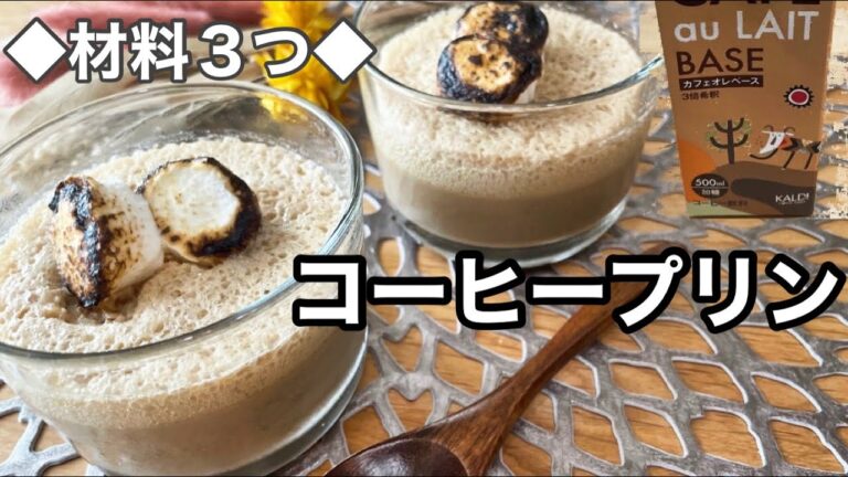 【簡単すぎるコーヒープリン】10分でできる|マシュマロを使って|子どもがリクエストするほど美味しい|