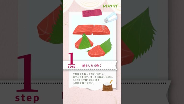 しそが香る！サクふわ揚げもの♪ 鮭と青じそのフリット #shorts