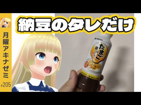 【例のタレ】しれっと納豆のタレだけの瓶が売ってるんだが・・・！？　月曜アキナゼミ #205