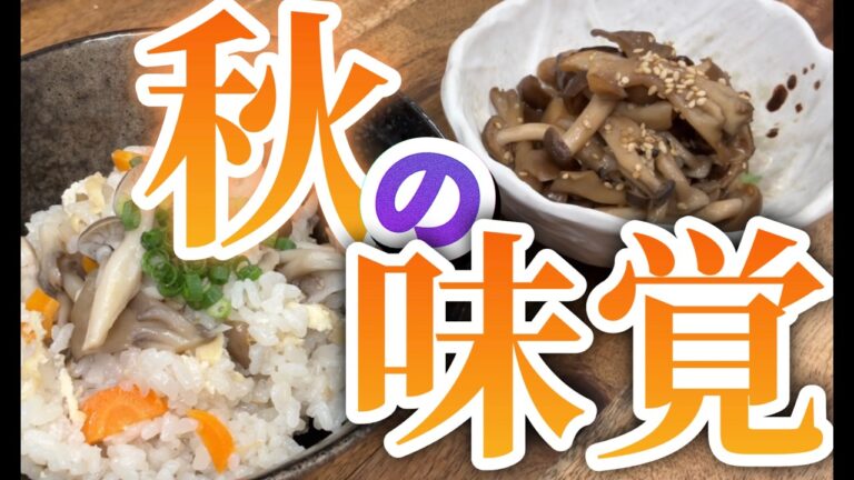 秋の味覚を楽しむレシピを紹介✨きのこの炊き込みご飯ときのこの和風マリネ