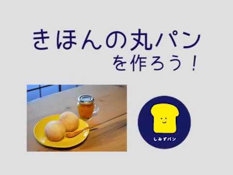 基本の丸パンの作り方