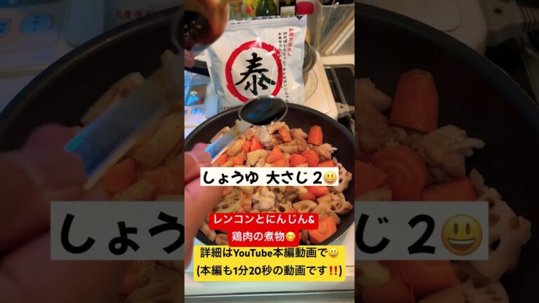 #やすまるだし公式アンバサダー       レンコンとにんじん&鶏肉の煮物