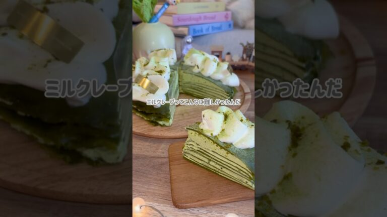 【抹茶のミルクレープ🍵】難しいけどすんごく美味しい🖤 #新卒の日常 #おうちカフェ #お菓子作り #スイーツ