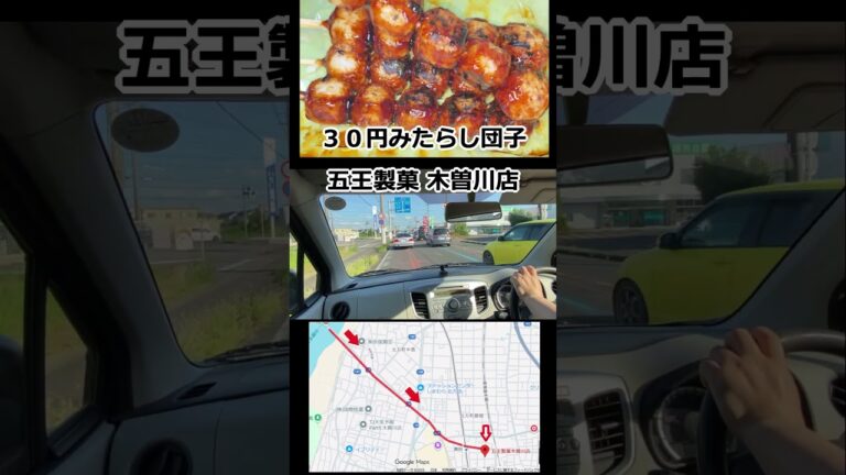 激安30円みたらし団子🍡愛知県一宮市まで買いに行く［五王製菓 木曽川店］ #団子 #だんご #一宮市
