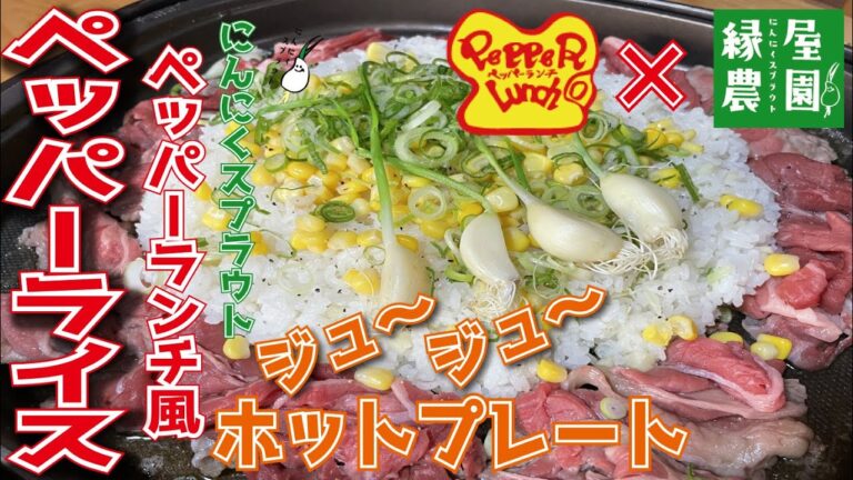 ペッパーランチ風ペッパーライス！の作り方家族の休日に楽しいごはん