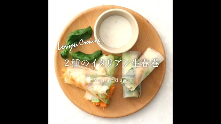 【Lovyu 2022/6/4】２種のイタリアン生春巻