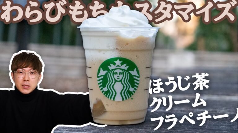 ほうじ茶クリームフラペチーノに“わらびもち”入れたった。