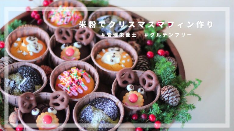 【クリスマス】米粉のマフィンを作って、American POPにデコレーション🎄🇺🇸【管理栄養士のレシピ】