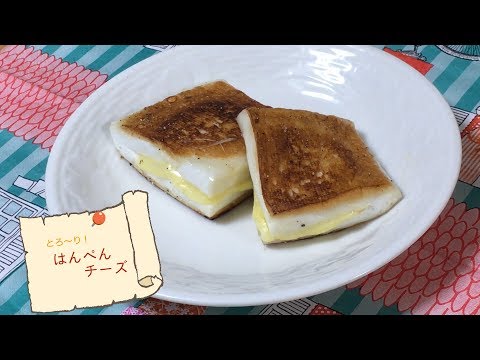 【くま3.net】出張！おつまみち｜#01 はんぺんチーズ