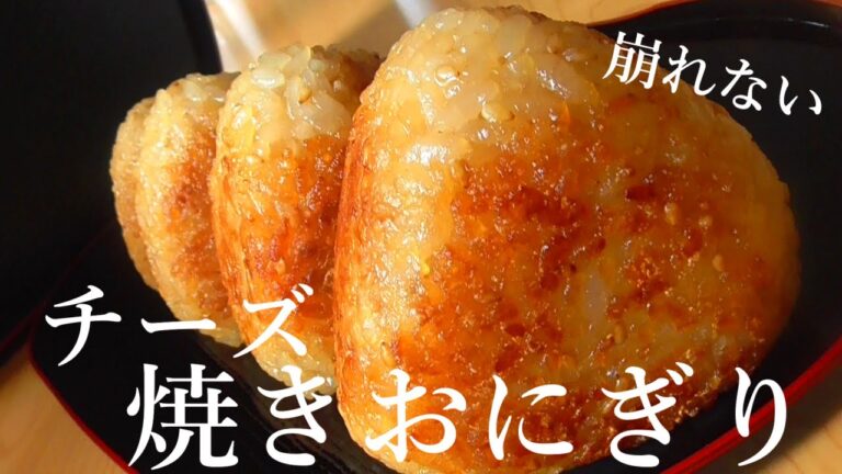 【チーズ焼きおにぎり】崩れない！超簡単！冷凍OK！