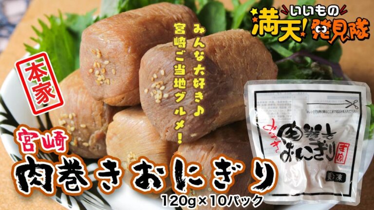 #57 本家宮崎肉巻きおにぎり 2022年6月10日放送