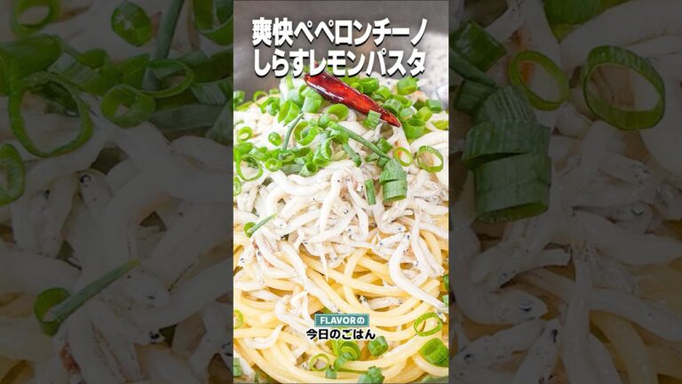 夏のペペロンチーノ！レモンの香りで爽快！「しらすとレモンのパスタ」
