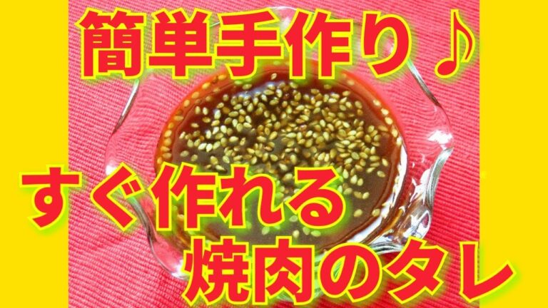 ★レシピ動画★すぐ作れてとっても簡単♪焼肉のたれ★【hirokoh(ひろこぉ)のおだいどこ】
