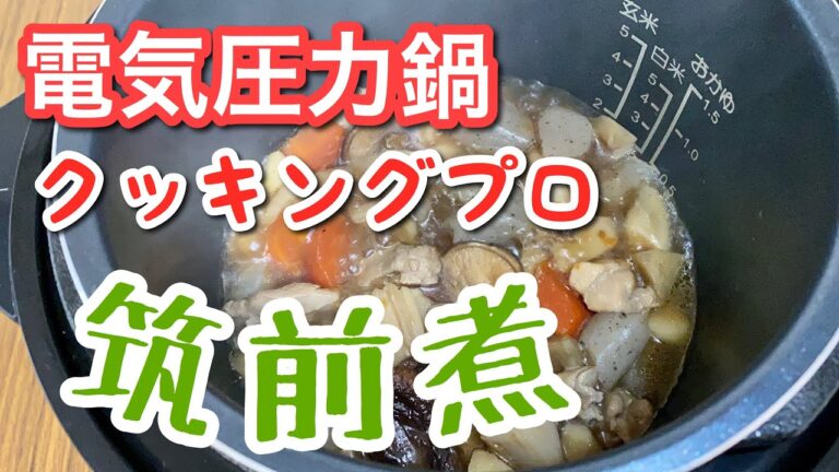 クッキングプロで筑前煮を作ってみました。柔らかくできました！