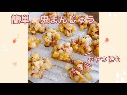 簡単★鬼まんじゅうレシピ