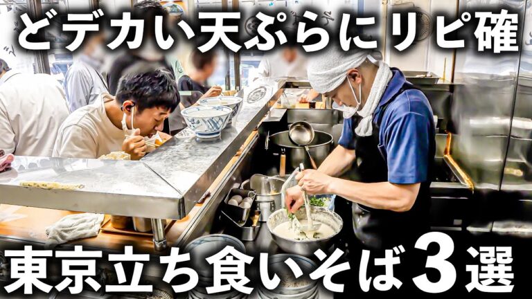 東京で絶対食べたい出汁しみ天ぷらそばBEST３！