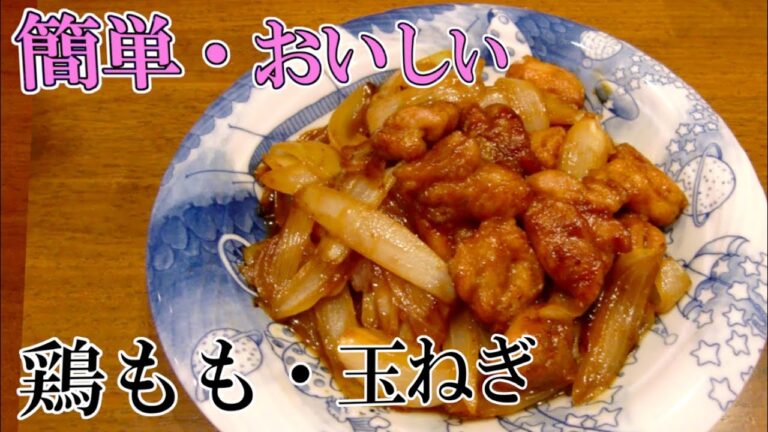 【食材２つで簡単】鶏肉と玉ねぎの炒め物・シンプル絶品レシピ