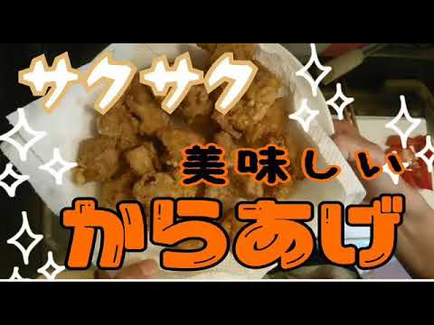 【料理】雨の時は揚げ物が食べたくなる♪サクサク美味しい唐揚げ作り方【一人暮らし】【一口コンロ】