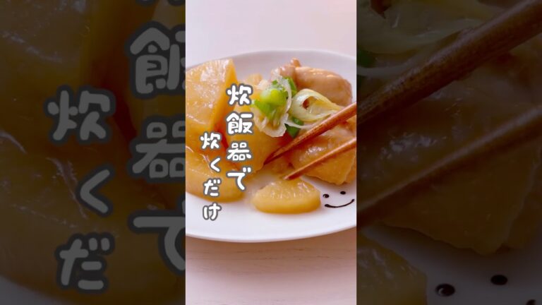 【炊飯器レシピ】炊くだけで簡単すぎ！しみしみ大根と鶏肉の煮物作ってみた。#炊飯器レシピ #おかず #晩御飯 #おすすめ #料理動画